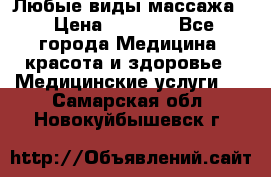 Любые виды массажа. › Цена ­ 1 000 - Все города Медицина, красота и здоровье » Медицинские услуги   . Самарская обл.,Новокуйбышевск г.